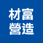 材富營造有限公司,彰化縣綜合營造營造,綜合遊具,綜合佈線,營造工