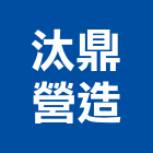 汰鼎營造有限公司,花蓮縣綜合營造業綜合遊具,綜合佈線,綜合建材,綜合建築