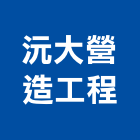 沅大營造工程有限公司,高雄綜合營造業