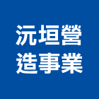 沅垣營造事業有限公司,基隆市甲等綜合營造業甲等
