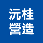 沅桂營造有限公司,丙等