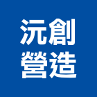 沅創營造有限公司,丙等