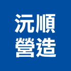 沅順營造有限公司,丙等