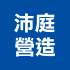 沛庭營造有限公司,丙等綜合營造營造,營造工