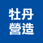 牡丹營造有限公司,丙等