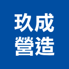 玖成營造股份有限公司,彰化縣綜合營造營造,綜合遊具,綜合佈線,營造工