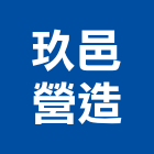 玖邑營造有限公司,彰化縣綜合營造營造,綜合遊具,綜合佈線,營造工