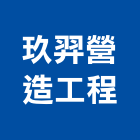 玖羿營造工程有限公司,新北市營造工程模板工程,景觀工程,道路工程,工程告示牌