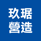 玖琚營造有限公司,彰化縣綜合營造營造,綜合遊具,綜合佈線,營造工