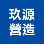 玖源營造股份有限公司,丙等