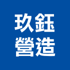 玖鈺營造有限公司,彰化縣廠房
