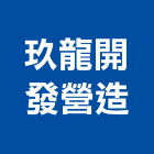 玖龍開發營造有限公司,桃園市營造南崴營造,南葳營造,建原營造,慶瑞營造