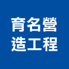 育名營造工程有限公司,營造工營造,鍛造工程,鍛造工藝