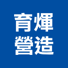 育煇營造股份有限公司,苗栗縣營造業營造