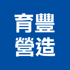 育豐營造有限公司,新竹縣綜合營造營造,綜合遊具,綜合佈線,營造工