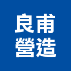良甫營造有限公司,丙等