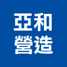 亞和營造有限公司,丙等