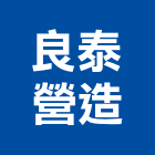 良泰營造有限公司,澎湖縣綜合營造業綜合遊具,綜合佈線,綜合建材,綜合建築