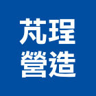 芃珵營造有限公司,高雄市營造業營造