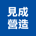 見成營造有限公司,新竹縣綜合營造業綜合遊具,綜合佈線,綜合建材,綜合建築