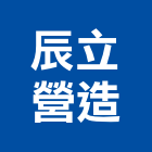 辰立營造股份有限公司,新竹市甲等綜合營造業甲等