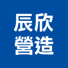 辰欣營造股份有限公司,營造第一營造,營造業