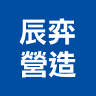 辰弈營造有限公司,台中丙等