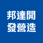 邦達開發營造股份有限公司,台北市甲等