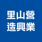 里山營造興業有限公司,台中丙等