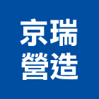 京瑞營造有限公司,新北市甲等綜合營造業甲等