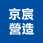 京宸營造有限公司,新竹縣綜合營造業綜合遊具,綜合佈線,綜合建材,綜合建築
