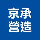 京承營造股份有限公司,文心