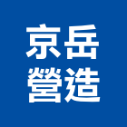 京岳營造股份有限公司,台中市甲等綜合營造業甲等