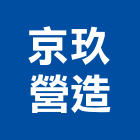 京玖營造股份有限公司,宜蘭縣綜合營造營造,綜合遊具,綜合佈線,營造工