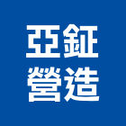 亞鉦營造有限公司,丙等