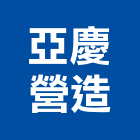 亞慶營造股份有限公司,台北市丙等綜合營造業