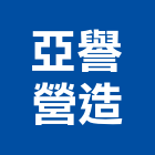 亞譽營造股份有限公司,宜蘭縣綜合營造營造,綜合遊具,綜合佈線,營造工