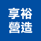 享裕營造有限公司,營造南崴營造,南葳營造,建原營造,慶瑞營造