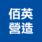 佰英營造股份有限公司,高雄營造廠