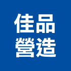 佳品營造有限公司,雲林縣丙等綜合營造業