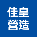 佳皇營造有限公司,台南市營造營造業