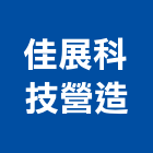 佳展科技營造有限公司,台南市營造營造業