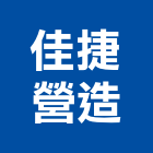 佳捷營造有限公司,桃園營造營造,營造工