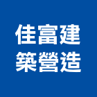 佳富建築營造股份有限公司,台中市建築營造營造,建築五金,建築,建築工程