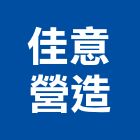 佳意營造有限公司,興安