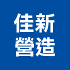 佳新營造有限公司,嘉義縣綜合營造業綜合遊具,綜合佈線,綜合建材,綜合建築
