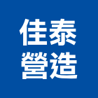 佳泰營造股份有限公司,苗栗縣丙等綜合營造業