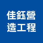 佳鈺營造工程有限公司,高雄營造廠