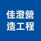 佳澄營造工程股份有限公司,台中市營造工程模板工程,景觀工程,道路工程,工程告示牌