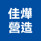 佳燁營造有限公司,彰化縣綜合營造營造,綜合遊具,綜合佈線,營造工